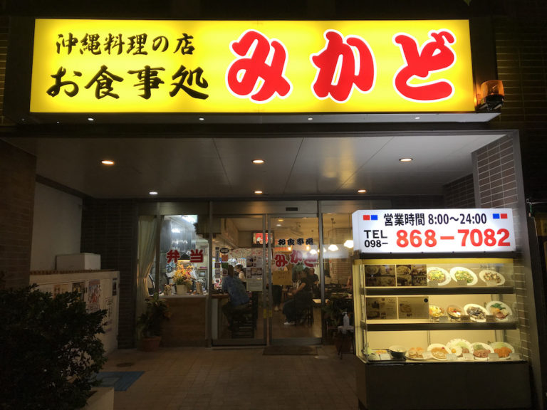 那覇市みかど食堂