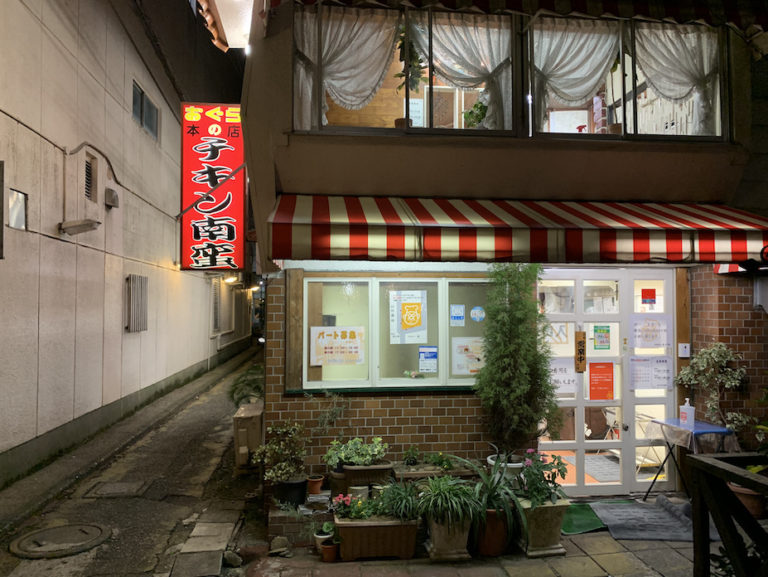 チキン南蛮発祥の地「おぐら」